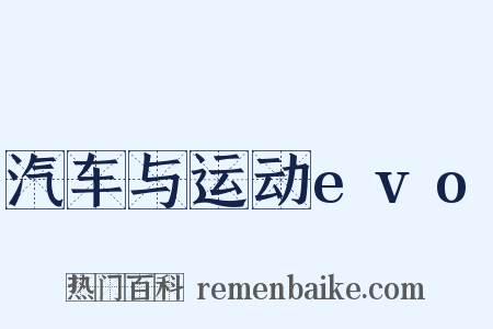 汽车与运动evo是什么意思的图片